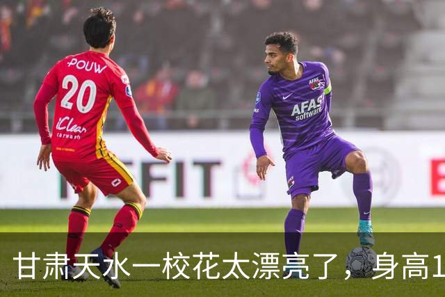 甘肃天水一校花太漂亮了，身高170五官精致，美得让