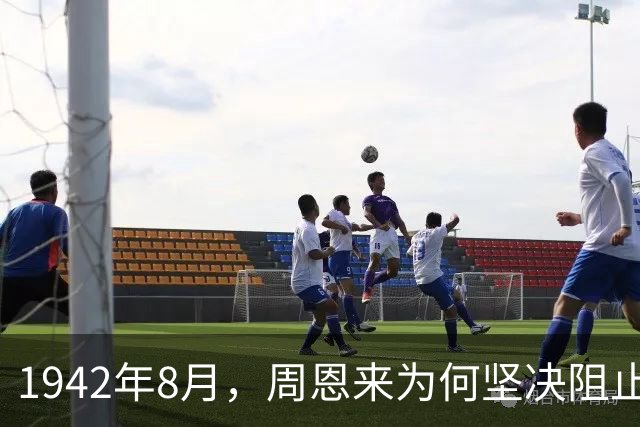 1942年8月，周恩来为何坚决阻止毛主席与蒋介石在西安会面？